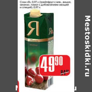 Акция - СОКИ Я
