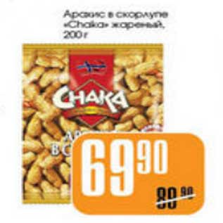 Акция - АРАХИС CHAKA