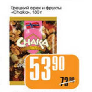 Акция - ГРЕЦКИЙ ОРЕХ CHAKA