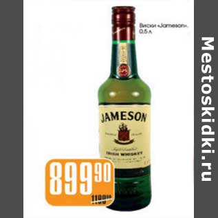 Акция - ВИСКИ JAMESON