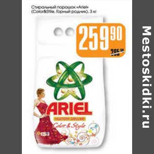 Акция - СТИРАЛЬНЫЙ ПОРОШОК ARIEL