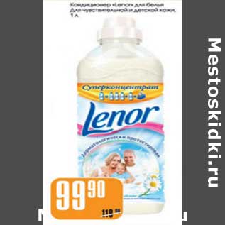 Акция - КОНДИЦИОНЕР ДЛЯ БЕЛЬЯ LENOR