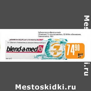Акция - ЗУБНАЯ ПАСТА BLEND-A-MED
