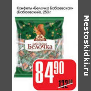 Акция - КОНФЕТЫ БЕЛОЧКА БАБАЕВСКИЙ