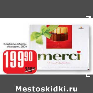 Акция - КОНФЕТЫ MERCI