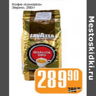 Акция - КОФЕ LAVAZZA