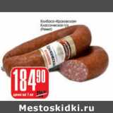 Магазин:Авоська,Скидка:КОЛБАСА КРАКОВСКАЯ