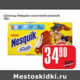 Магазин:Авоська,Скидка:ШОКОЛАД NESQUIK