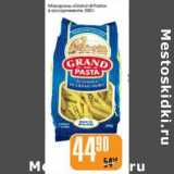 Магазин:Авоська,Скидка:МАКАРОНЫ GRAND OF PASTA