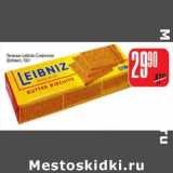 ПЕЧЕНЬЕ LEIBNIZ 