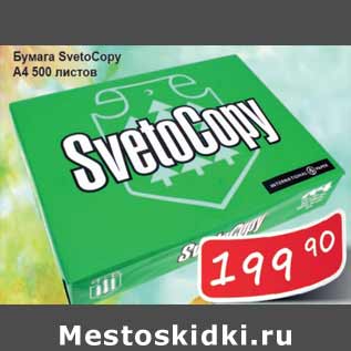Акция - Бумага SvetoCopy А4 500 листов