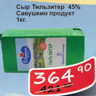 Акция - Сыр Тильзитер 45% Савушкин Продукт