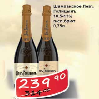 Акция - Шампанское Левъ Голицынъ 10,5- 13%