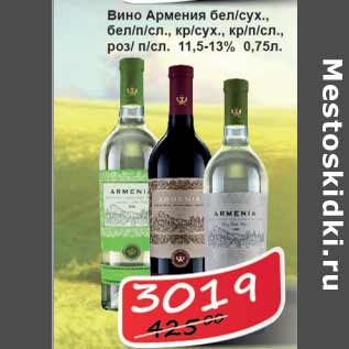 Акция - Вино Армения 11,5-13%