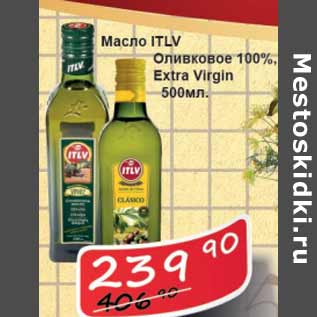 Акция - Масло ITLV Оливковое 100%