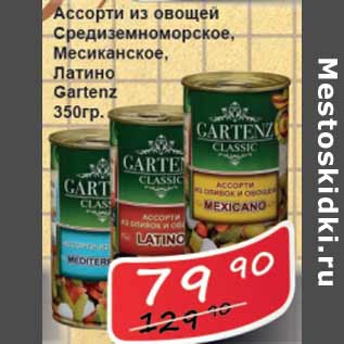 Акция - Ассорти их овощей Gartenz