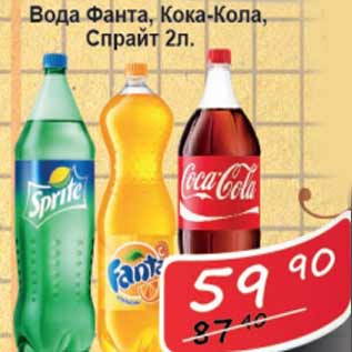 Акция - Вода Фанта, Кока-Кола, Спрайт