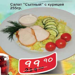 Акция - Салат Сытный с курицей