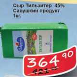 Матрица Акции - Сыр Тильзитер 45% Савушкин Продукт 
