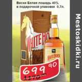 Магазин:Матрица,Скидка:Виски Белая лошадь 40%