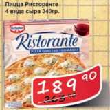Магазин:Матрица,Скидка:Пицца Ристоранте 4 вида сыра 