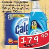 Магазин:Матрица,Скидка:Средство для смягчения воды Калгон 550 гр