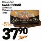 Магазин:Дикси,Скидка:Шоколад
БАБАЕВСКИЙ
элитный
