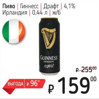 Акция - Пиво Гиннесс Драфт 4,1%