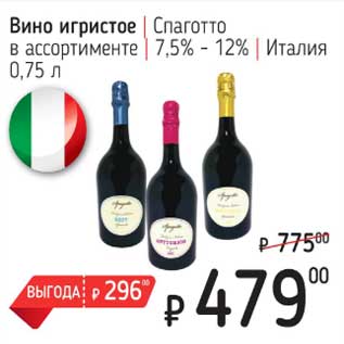 Акция - Вино игристое Спаготто 7,5-12%