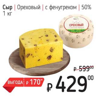 Акция - Сыр Ореховый с фенугреком 50%