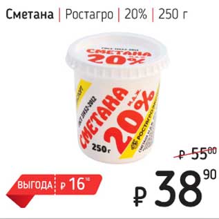 Акция - Сметана Ростагро 20%