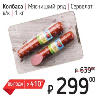 Акция - Колбаса Мясницкий ряд Сервелат в/к