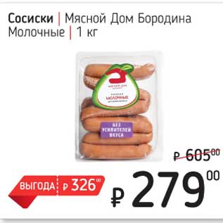 Акция - Сосиски Мясной Дом Бородина Молочные