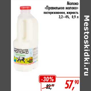 Акция - Молоко "Правильное молоко" пастеризованное, 3,2-4%