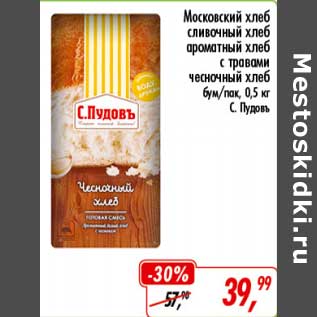 Акция - Московский хлеб, сливочный хлеб, ароматный хлеб с травами, чесночный хлеб бум/пак. С Пудовъ