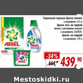 Акция - Стиральный порошок Ариэль автомат 4,5 кг/Ариэль гель смс жидкий автомат, в растворимых капсулах 23х28,8 г/Ариэль смс жидкий 1,95 л