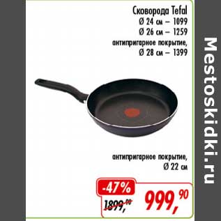 Акция - Сковорода Tefal 24 см - 1099,00 руб/26 см - 1259,00 руб антипригарное покрытие 28 см - 1399,00 руб, 22 см - 999,90 руб