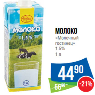 Акция - Молоко «Молочный гостинец» 1.5%