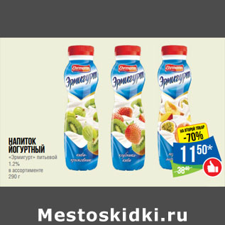 Акция - Напиток йогуртный «Эрмигурт» питьевой 1.2%