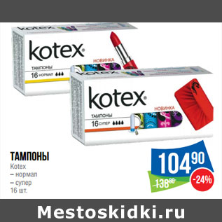 Акция - Тампоны Kotex – нормал – супер