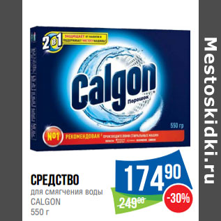 Акция - Средство для смягчения воды CALGON