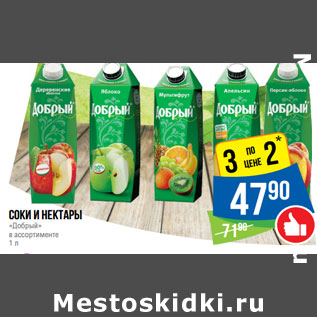 Акция - Соки и нектары «Добрый»
