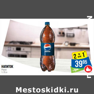 Акция - Напиток Pepsi