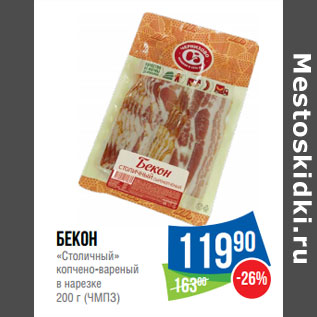 Акция - Бекон «Столичный» копчено-вареный в нарезке (ЧМПЗ)
