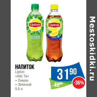 Акция - Напиток Lipton «Айс Ти» – Лимон – Зеленый