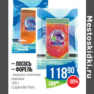Акция - – Лосось – Форель холодного копчения ломтики 100 г (Laplandia Fish)