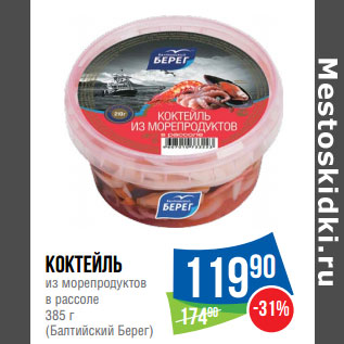 Акция - Коктейль из морепродуктов в рассоле 385 г (Балтийский Берег)