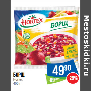 Акция - Борщ Hortex