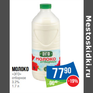 Акция - Молоко «ЭГО» отборное 3.2%