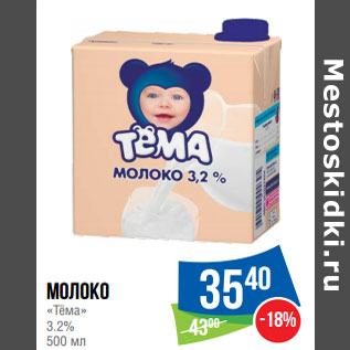 Акция - Молоко «Тёма» 3.2%